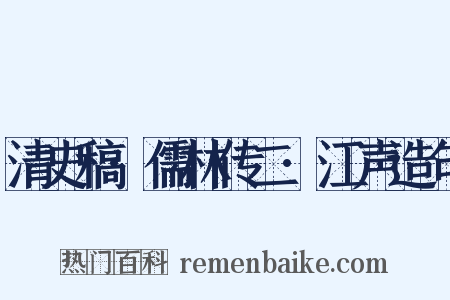 清史稿·儒林传二·江声造句是什么意思的图片
